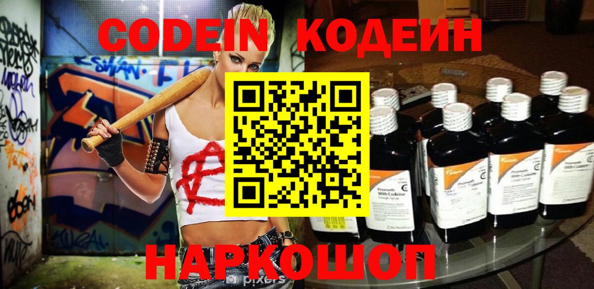Кодеин Purple Drank Балашов