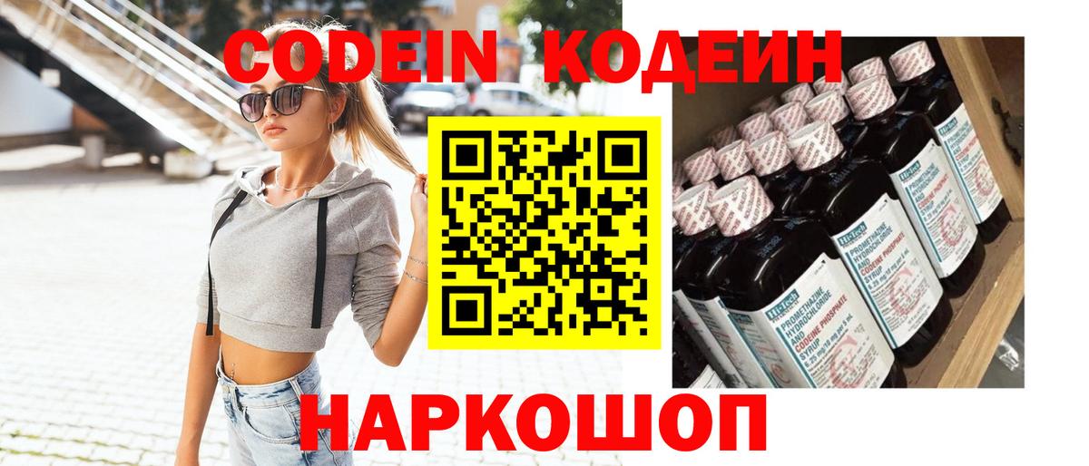 Codein напиток Lean (лин)  Балашов 