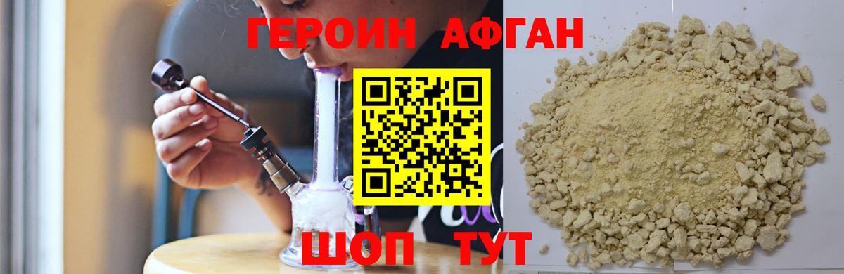 ГЕРОИН афганец  Героин  Балашов 